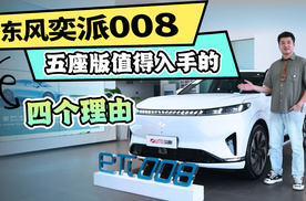 东风奕派008五座版值得入手的四个理由