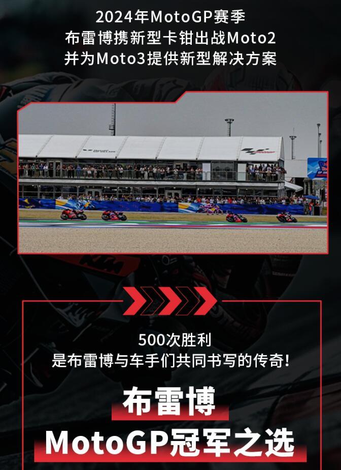 意大利原厂布雷博刹车总代理在MotoGP连胜！500次！