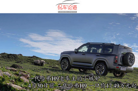 一代哈弗H9老车主的小嫉妒  4月30日前二代哈弗H9一口价17.49万元起