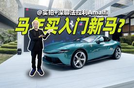 马年开“马”车？想买入门级跃马 先聊法拉利Amalfi