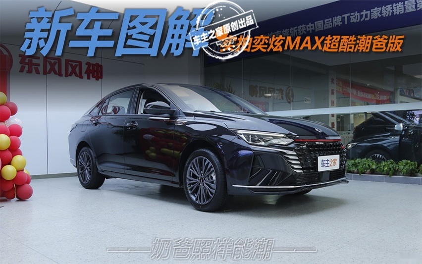 奶爸也可以潮酷 实拍奕炫MAX超酷潮爸版
