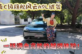 真C级旗舰风云A9L试驾——一场满血高能的越级体验！