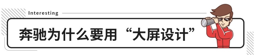 100万级奔驰做出了20万级国产车的效果，这大屏是咋回事？