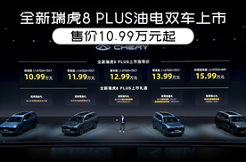 全新瑞虎8 PLUS油电双车上市 售价10.99万元起