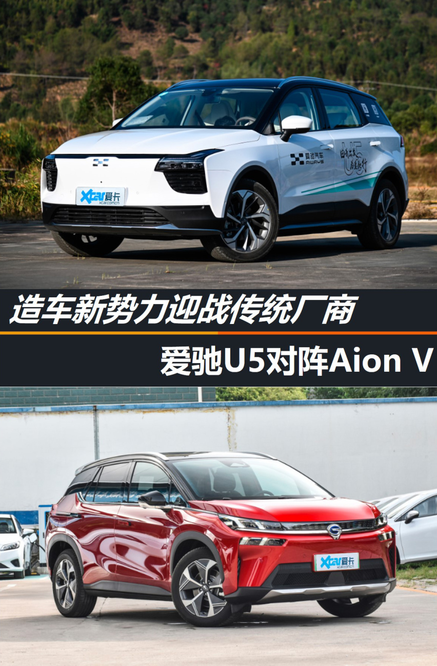 造车新势力迎战传统厂商 爱驰U5对阵Aion V