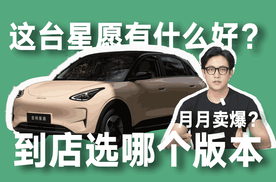 月月卖爆？这台星愿有什么好，到店选哪个版本