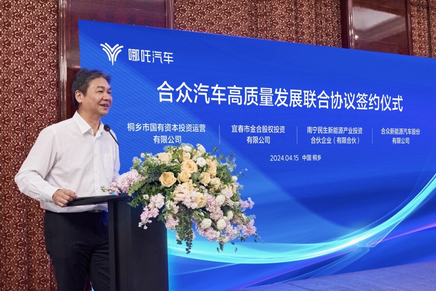 国资注资哪吒汽车并正式签署《合众汽车高质量发展联合协议》