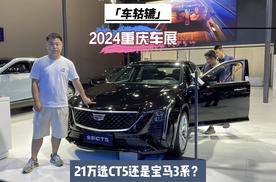21万拿下？重庆车展打卡凯迪拉克CT5，与宝马3系同价但更有优势？