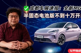 成都车展速报：全新MG4，半固态电池版不到十万开卖
