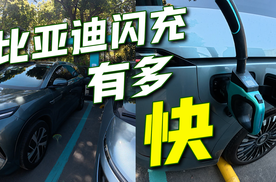 今天我们试试比亚迪闪充有多快？这充电体验拉满了呀！