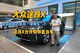 探店：途昂X终端优惠2万，带娃开这车也能帅着当爹？