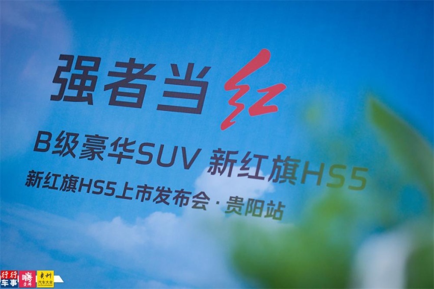 18.38 万元起售，新红旗 HS5 贵阳正式上市
