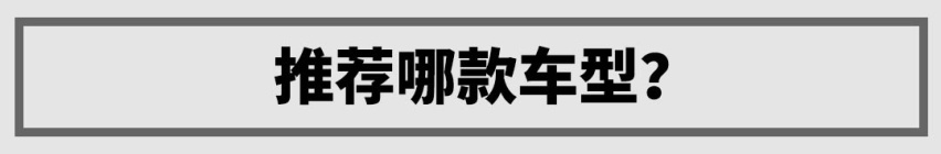 12万起的中国豪华SUV，买起来容易，养起来有点心疼