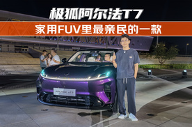 家用FUV品类里最亲民的一款 再来看极狐阿尔法T7有哪些优势