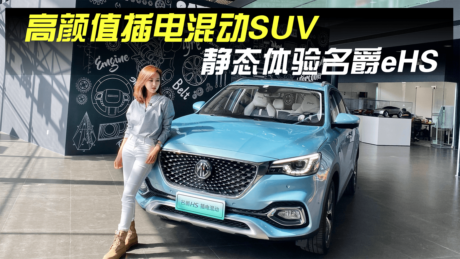 高颜值插电混动SUV 静态体验名爵eHS