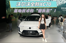 沃尔沃XC70：SMA架构，混动技术的“偏执狂”！