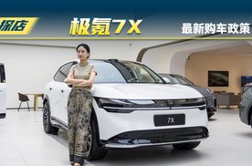 探店极氪7X最新购车政策及配置推荐