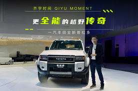 更全能的越野传奇——一汽丰田全新普拉多