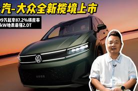 26.99万起享87.2%得房率+200kW地表最强2.0T，一汽-大众全新揽境上市