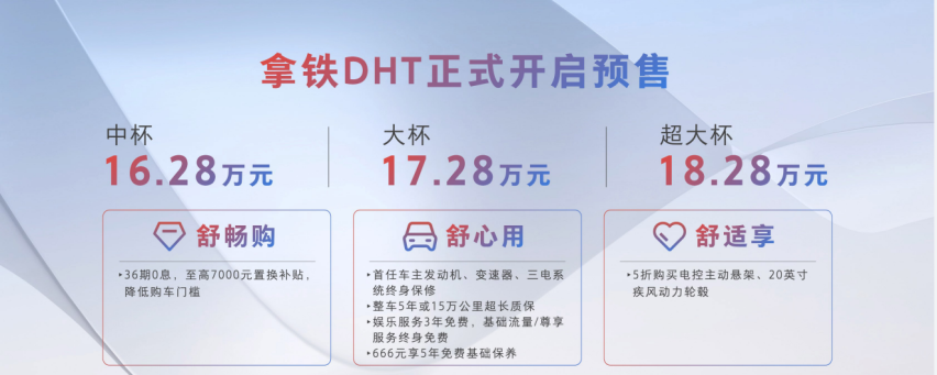新能源时代搅局者，拿铁DHT正式预售16.28万元起