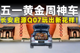 五一最忙的车企！长安启源Q07免费接你吃荣昌卤鹅，就问还有谁？
