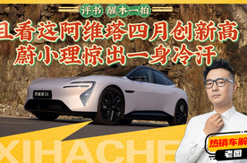 醒木一拍，且看这阿维塔四月创新高，蔚小理惊出一身冷汗