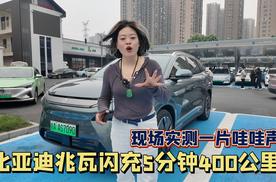 兆瓦充电，5 分钟充 400 公里，充电居然比加油还快，你敢信吗？