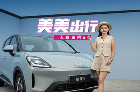 每时每刻都能美美出行，体验五菱缤果S