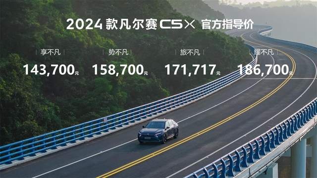 焕新升级 2024款凡尔赛C5X上市 售价14.37-18.67万