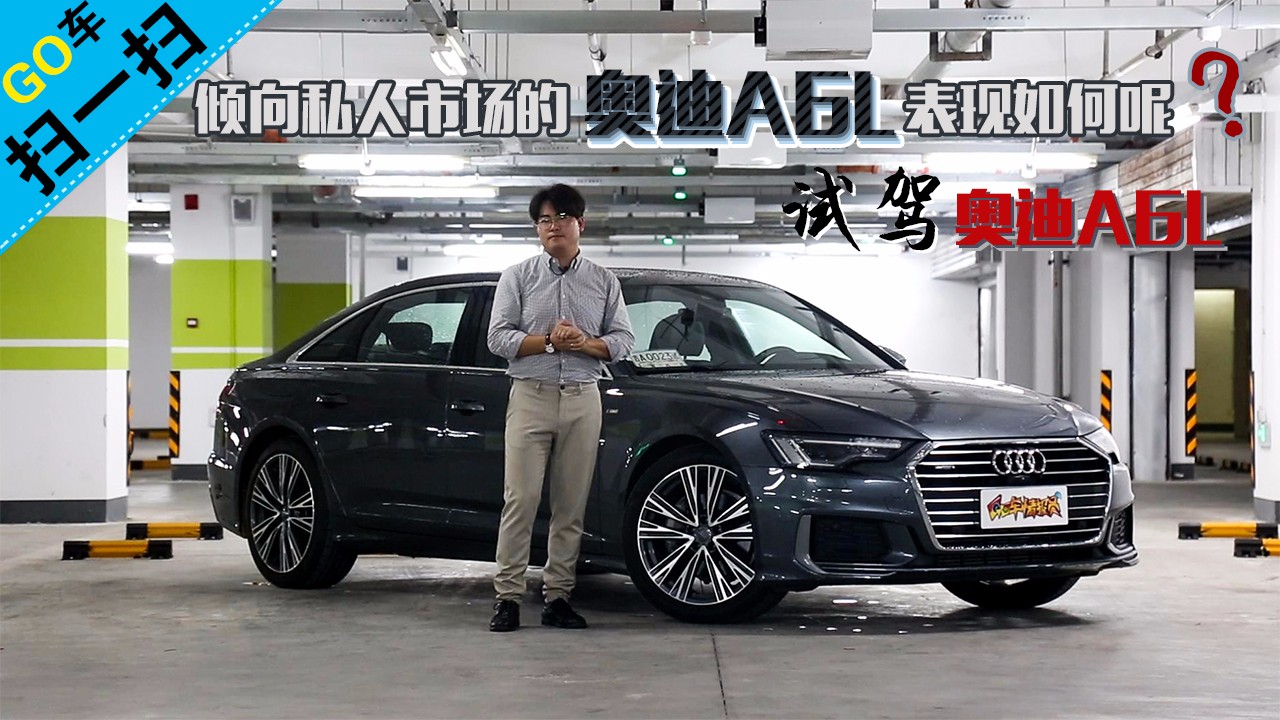 【GO车扫一扫】倾向私人市场的奥迪A6L表现如何呢？试驾奥迪