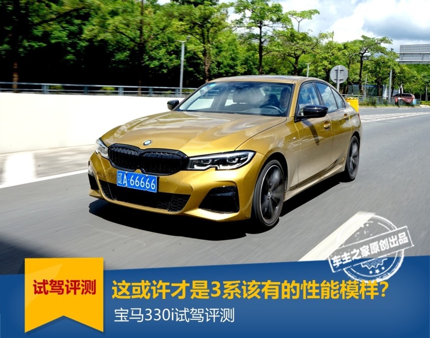 宝马330i试驾评测：这或许才是3系该有的性能模样？