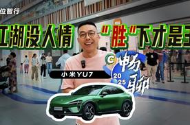 小米不做价格屠夫，YU7却屠了整个车市！