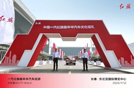 【红旗嘉年华】中国一汽红旗嘉年华汽车文化巡礼活动圆满落幕