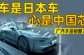浅评广汽丰田铂智7：车是日本车，芯是中国心