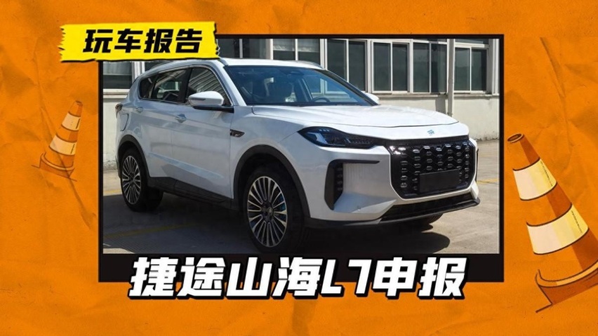 捷途新能源再添新车，山海L7基于X70打造，5座/7座可选