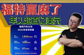 吸金800亿？福特收入再创新高，唯独国内和电车亏麻了！