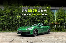 个性驾趣全拉满 方程S为纯粹驾驭而来