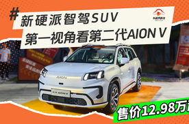 定位新硬派智驾SUV，售价12.98万起，体验第二代AION V