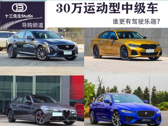 适合年轻人的30万运动型中级车，最有驾驶乐趣的竟不是宝马？