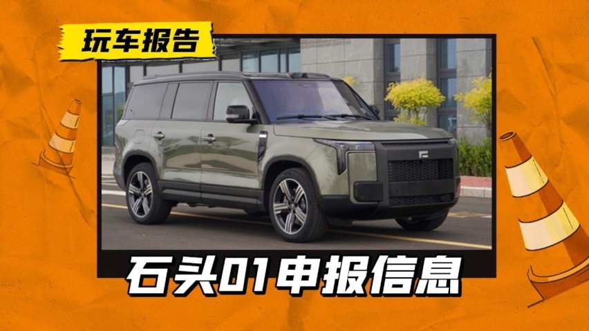 石头科技造车计划落地？首款车型命名“石头01”，这是要对标理想