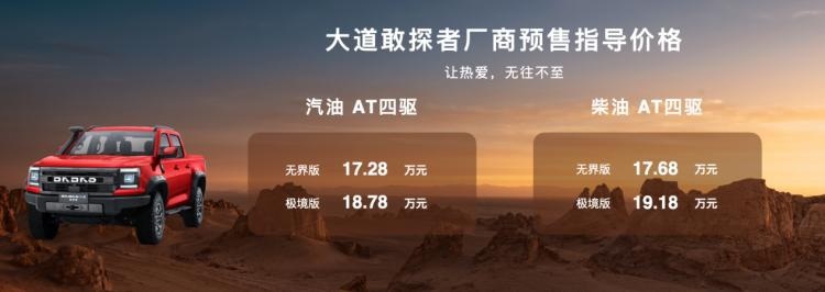 厂商预售指导价17.28万起，江铃大道敢探者正式开启预售！
