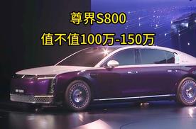 尊界S800预售100万-150万，是割韭菜还是值这个价？