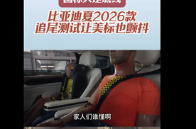 国标只是底线比亚迪夏2026款追尾测试让美标也颤抖