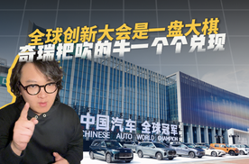 全球创新大会是一盘大棋！奇瑞把吹的牛一个个兑现！