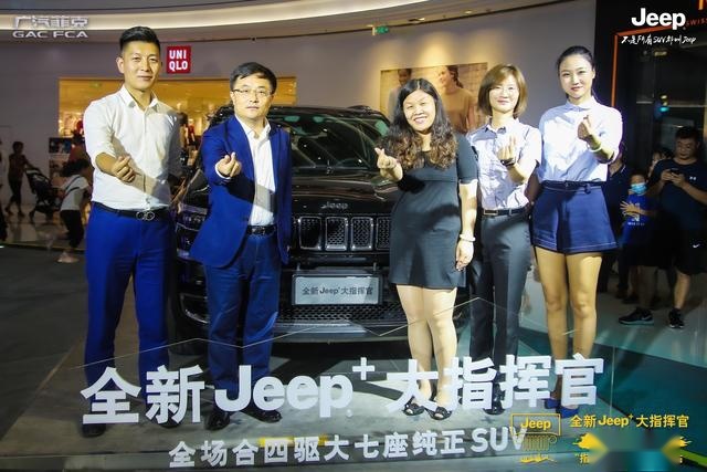 “指”此一家Jeep驿站暨全新Jeep+大指挥官济南上市