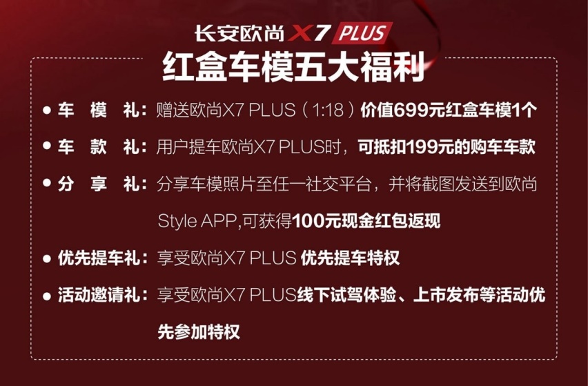 欧尚汽车董事长亲自带货，欧尚X7PLUS限量版红盒车模发售