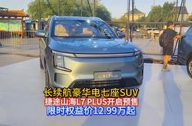 长续航豪华电七座SUV捷途山海L7 PLUS开启预售 限时权益价12.99万起