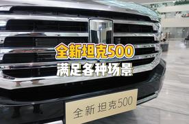 一辆能满足你所有需求的越野车，全新坦克500来了