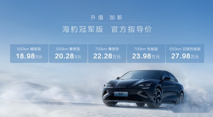 运动范纯电轿跑！比亚迪海豹冠军版售18.98万元起