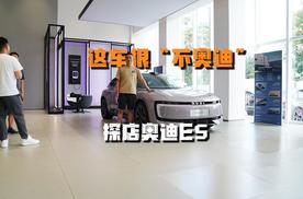 这台车很“不奥迪”！探店上汽奥迪E5纯电旅行车